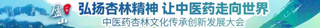 逼得逼影视中医药杏林文化传承创新发展大会